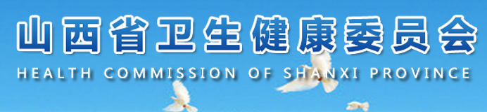 山西朔州省衛(wèi)生健康委員會.png