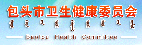 內(nèi)蒙古包頭衛(wèi)生健康委員會(huì).png