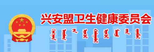 內(nèi)蒙古興安盟衛(wèi)生健康委員會(huì).png