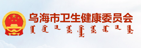 內(nèi)蒙古烏海衛(wèi)生健康委員會(huì).png