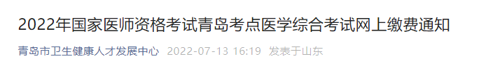 青島臨床執(zhí)業(yè)醫(yī)師醫(yī)學(xué)綜合筆試?yán)U費(fèi)時間
