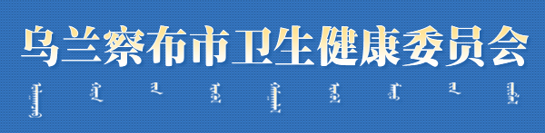 內(nèi)蒙古烏蘭察布衛(wèi)生健康委員會(huì).png