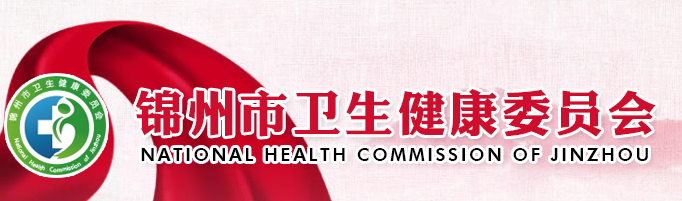 錦州衛(wèi)生健康委員會(huì).png