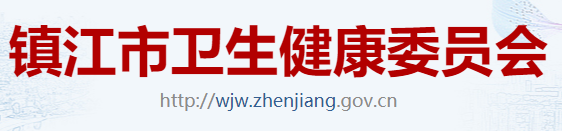 江蘇鎮(zhèn)江衛(wèi)生健康委員會.png