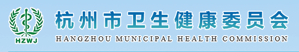 杭州市衛(wèi)生健康衛(wèi)生委員會(huì).png