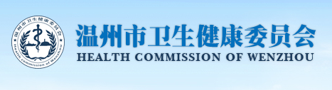 溫州市衛(wèi)生健康衛(wèi)生委員會(huì).png