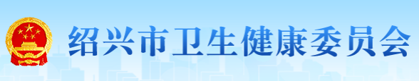 紹興市衛(wèi)生健康衛(wèi)生委員會.png