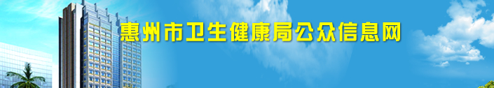 惠州衛(wèi)健委.png