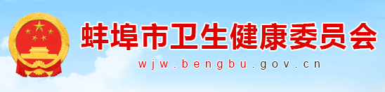 蚌埠市衛(wèi)生健康衛(wèi)生委員會(huì).png