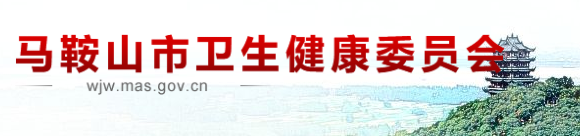 馬鞍山市衛(wèi)生健康衛(wèi)生委員會.png