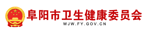 阜陽(yáng)市衛(wèi)生健康衛(wèi)生委員會(huì).png