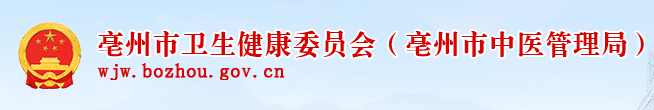 亳州市衛(wèi)生健康衛(wèi)生委員會(huì).png