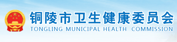 銅陵市衛(wèi)生健康衛(wèi)生委員會.png