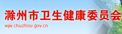 滁州市衛(wèi)生健康衛(wèi)生委員會(huì).png