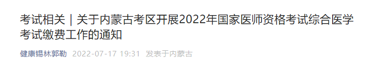 錫林郭勒臨床執(zhí)業(yè)醫(yī)師醫(yī)學(xué)綜合筆試?yán)U費(fèi)