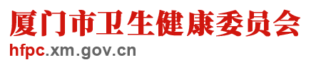 廈門衛(wèi)生健康衛(wèi)生委員會(huì).png