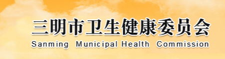 三明市衛(wèi)生健康衛(wèi)生委員會.png