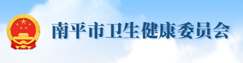 南平市衛(wèi)生健康衛(wèi)生委員會(huì).png