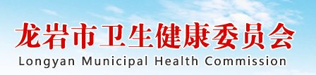 龍巖市衛(wèi)生健康衛(wèi)生委員會(huì).png