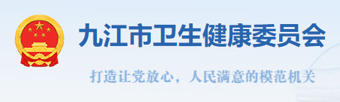 九江市衛(wèi)生健康衛(wèi)生委員會.png