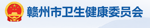 贛州市衛(wèi)生健康衛(wèi)生委員會(huì).png