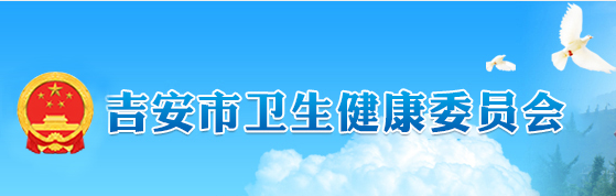 吉安市衛(wèi)生健康衛(wèi)生委員會(huì).png