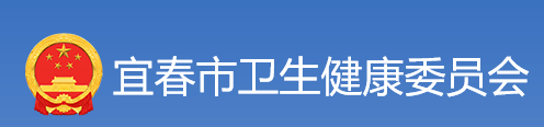 宜春市衛(wèi)生健康衛(wèi)生委員會(huì).png