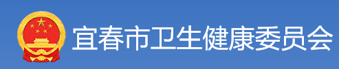 宜春市衛(wèi)生健康衛(wèi)生委員會.png