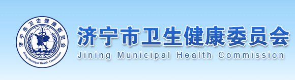 濟(jì)寧市衛(wèi)生健康衛(wèi)生委員會(huì).png