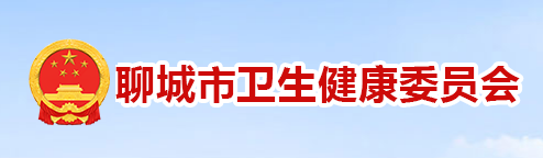 聊城市衛(wèi)生健康衛(wèi)生委員會(huì).png