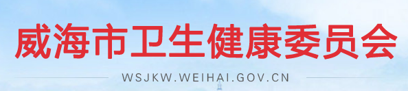 威海市衛(wèi)生健康衛(wèi)生委員會.png