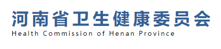 河南省衛(wèi)生健康衛(wèi)生委員會(huì).png