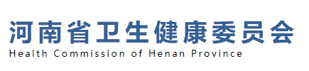 河南省衛(wèi)生健康衛(wèi)生委員會.png