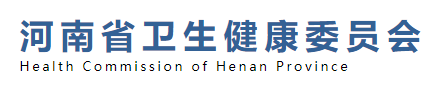 河南省衛(wèi)生健康衛(wèi)生委員會.png