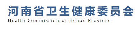 河南省衛(wèi)生健康衛(wèi)生委員會.png