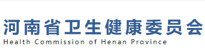 河南省衛(wèi)生健康衛(wèi)生委員會(huì).png