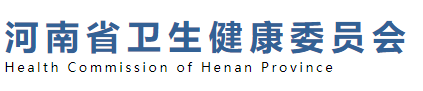 河南省衛(wèi)生健康衛(wèi)生委員會.png