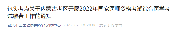 包頭臨床執(zhí)業(yè)醫(yī)師醫(yī)學(xué)綜合筆試?yán)U費(fèi)時間