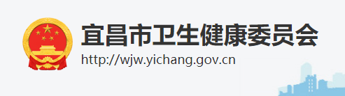 宜昌市衛(wèi)生健康衛(wèi)生委員會.png