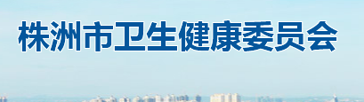 株洲市衛(wèi)生健康衛(wèi)生委員會(huì)