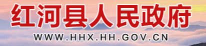 红河县人民政府.png