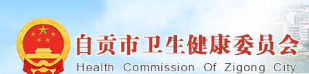 自贡市卫生健康卫生委员会.png