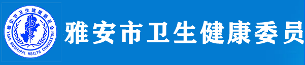 雅安市衛(wèi)生健康衛(wèi)生委員會.png