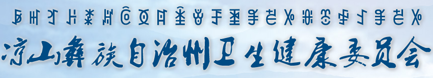 涼山市衛(wèi)生健康衛(wèi)生委員會.png