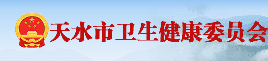 天水市衛(wèi)生健康衛(wèi)生委員會.png