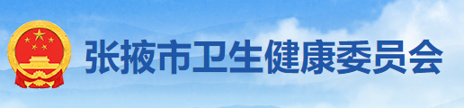 張掖市衛(wèi)生健康衛(wèi)生委員會(huì).png