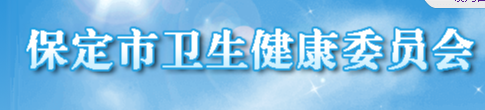 保定衛(wèi)健委.png