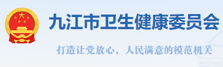 九江衛(wèi)健委.png