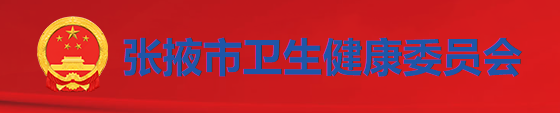 張掖衛(wèi)健委.png