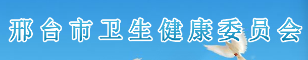 邢臺(tái)衛(wèi)健委.png